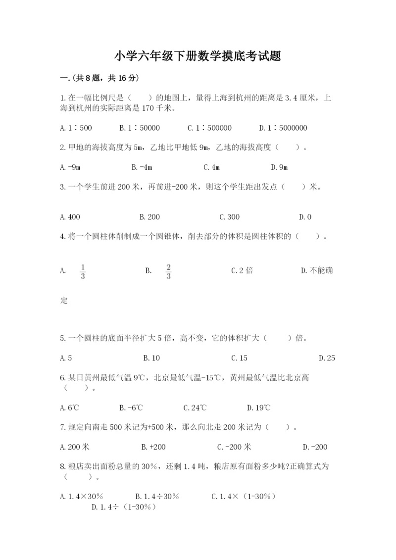 小学六年级下册数学摸底考试题附答案（培优b卷）.docx