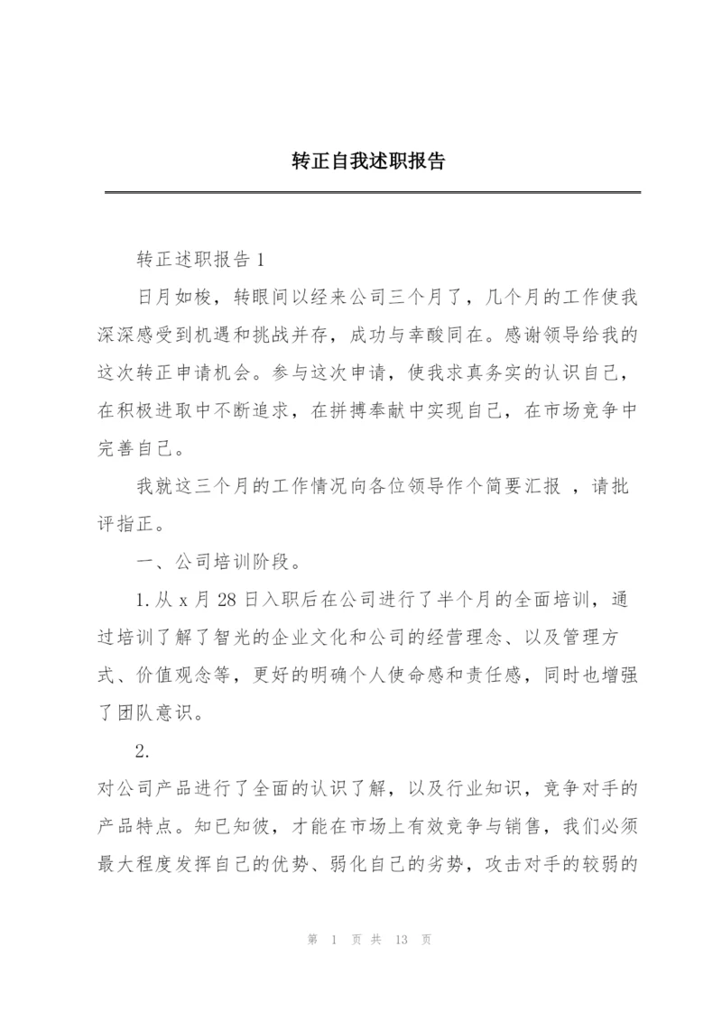 转正自我述职报告.docx