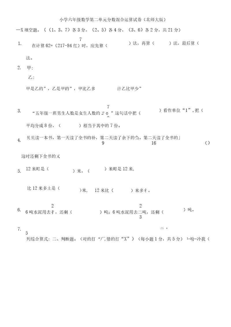 北师大版六年级上册数学第2单元分数混合运算单元测试卷