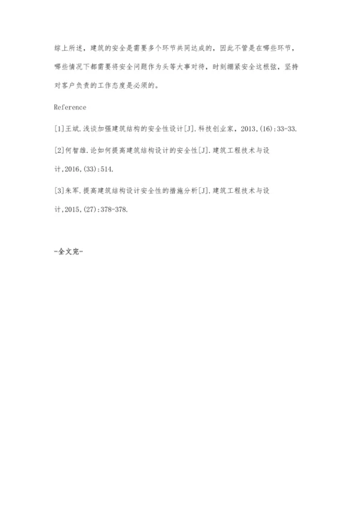 建筑结构中安全性设计及合理化建议分析.docx