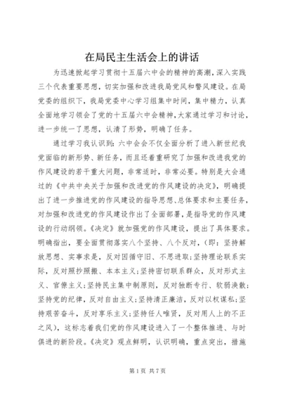 在局民主生活会上的讲话.docx