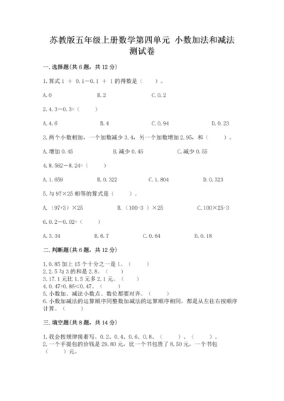 苏教版五年级上册数学第四单元 小数加法和减法 测试卷最新.docx