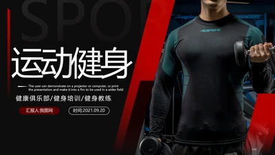 时尚欧美风运动健身房俱乐部宣传PPT模板
