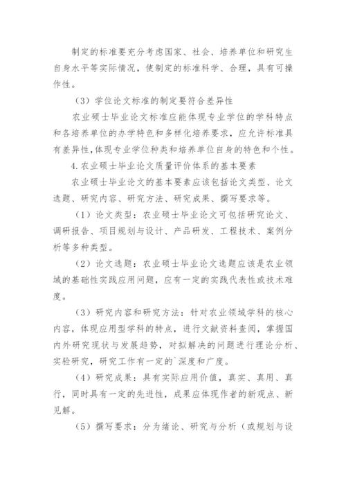 农业硕士毕业论文质量评价体系的研究论文.docx