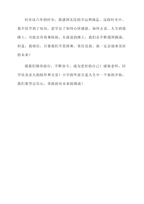 扉页小学毕业成长感言