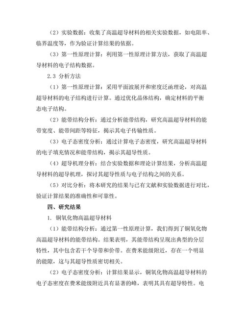 高温超导材料的电子结构研究