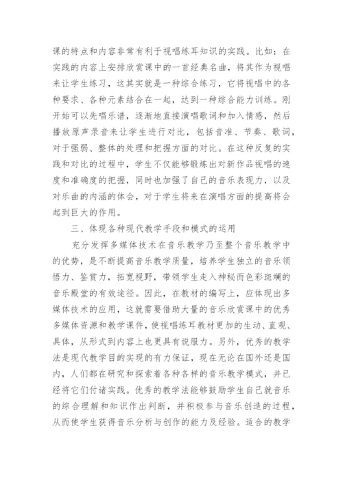 高师视唱练耳教学对音乐欣赏课程的融合论文.docx