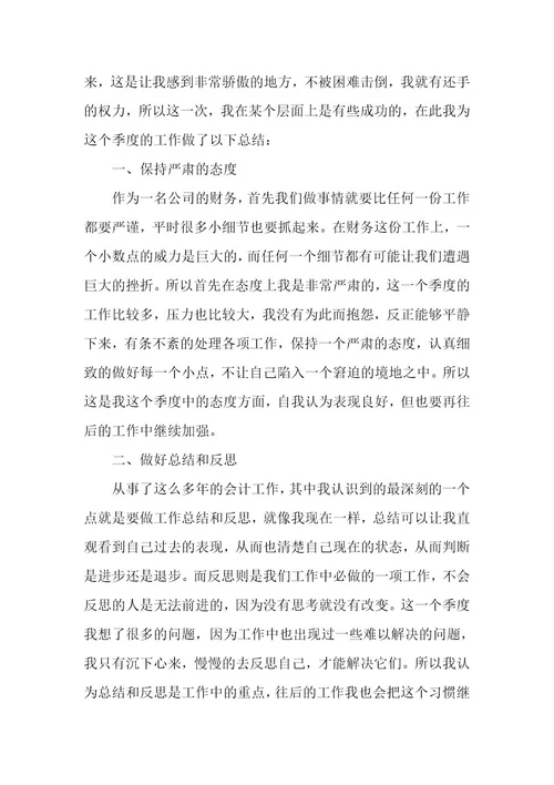 财务季度个人工作总结5篇