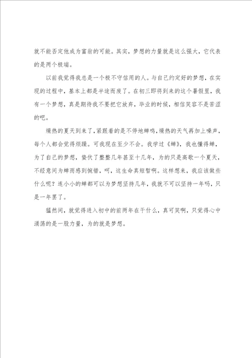 为了自己的梦想初中作文600字