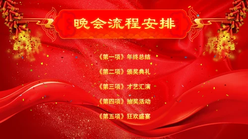 开门红恭贺新春年会颁奖通用PPT模板