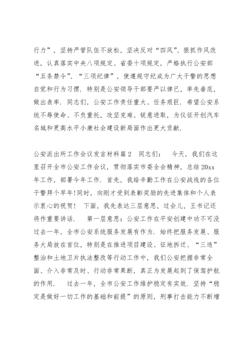 公安派出所工作会议发言材料范文(通用6篇).docx