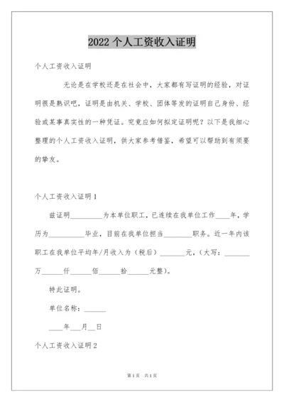 2022个人工资收入证明.docx