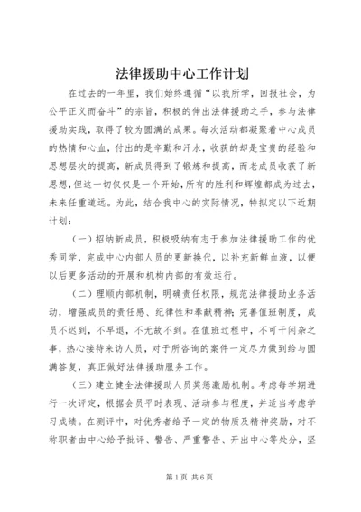 法律援助中心工作计划 (2).docx