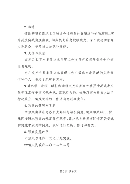 镇突发公共卫生事件应急预案1范文 (3).docx