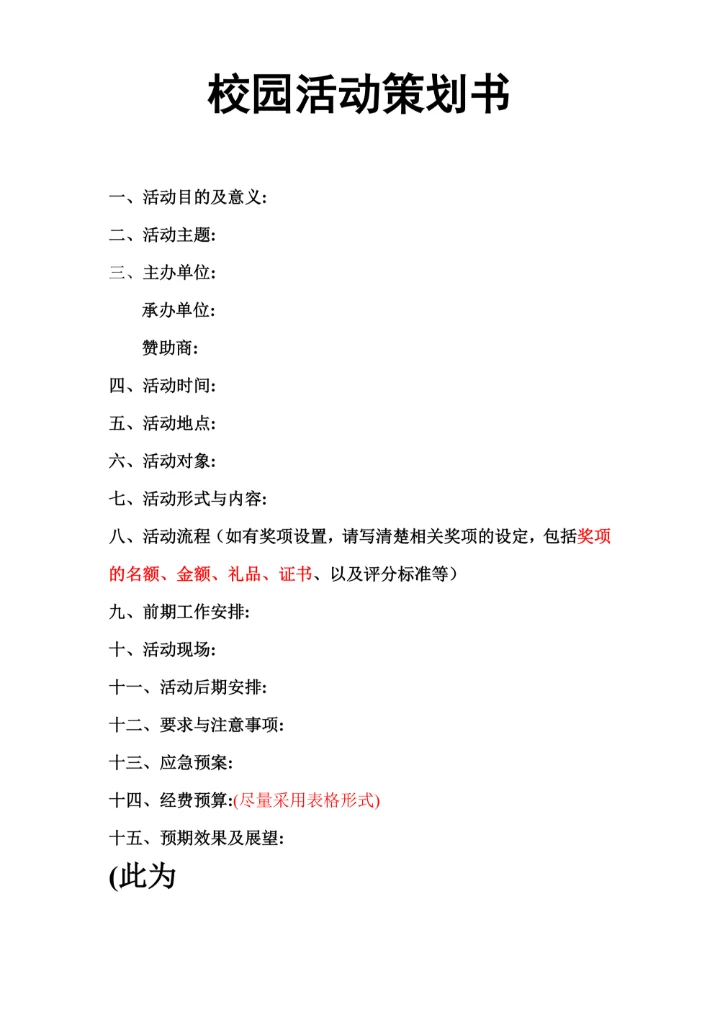 学校园社团活动策划书模板