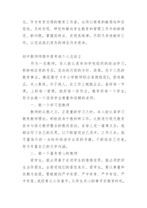 初中教师师德年度考核个人总结.docx