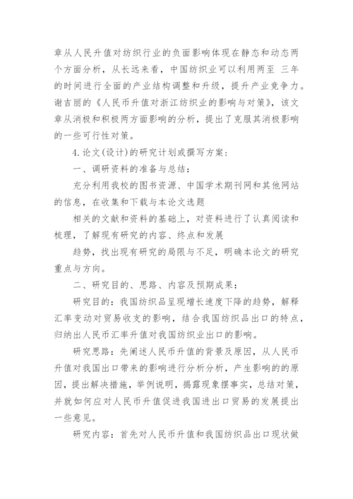 国际经济与贸易毕业论文开题报告.docx