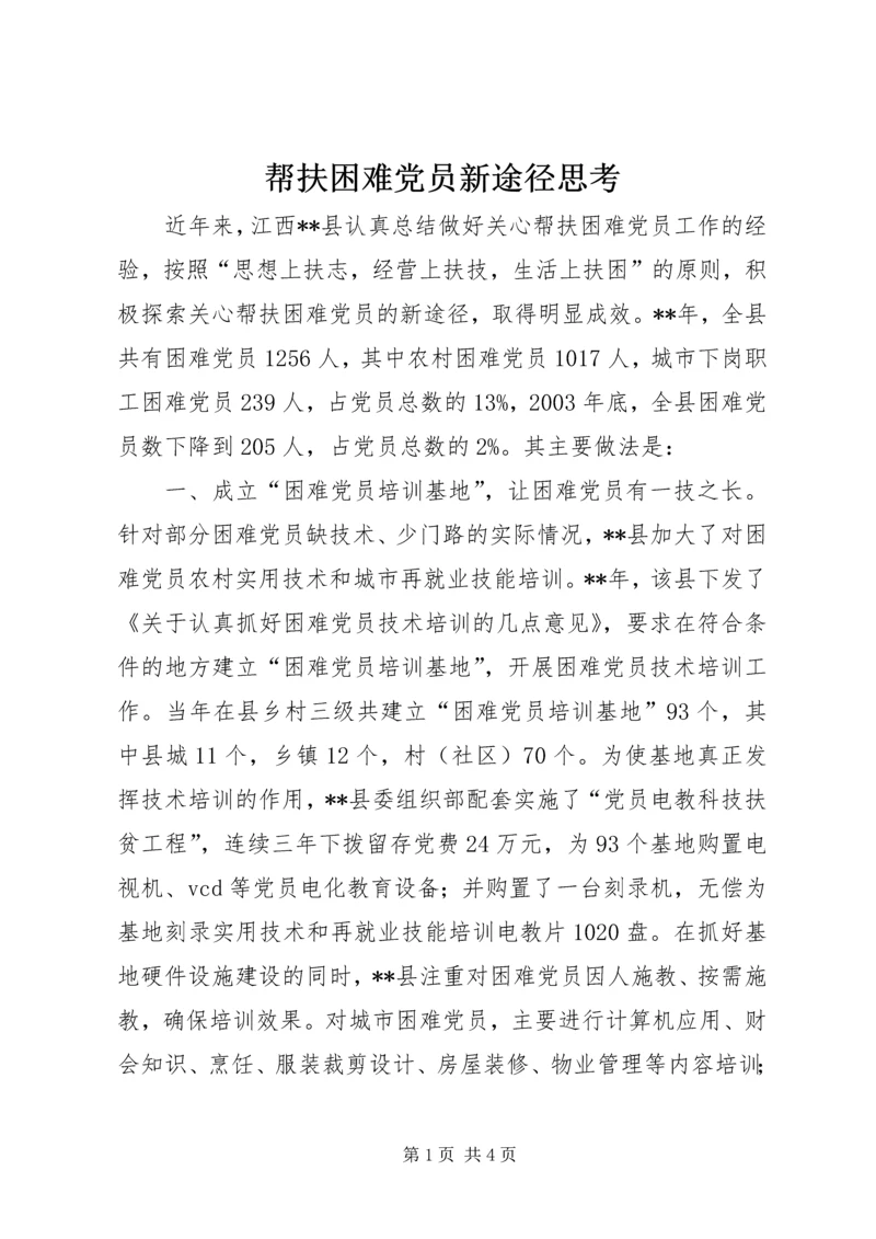 帮扶困难党员新途径思考.docx