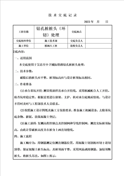 精选桩基环切施工技术交底