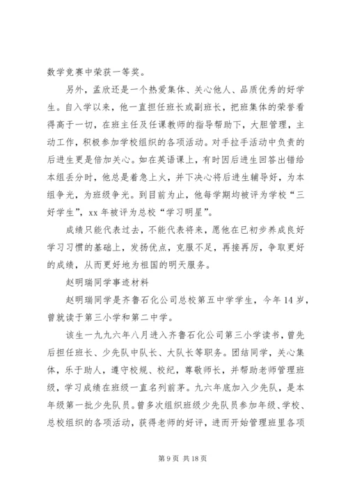 优秀少年事迹材料4篇.docx