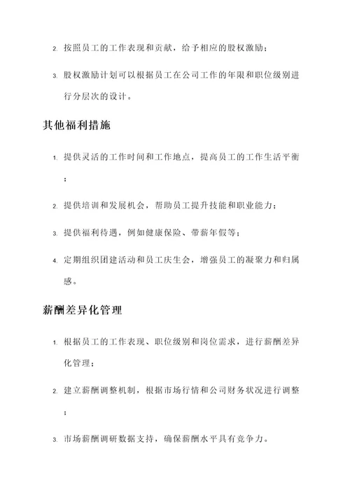 公司提出薪酬激励方案