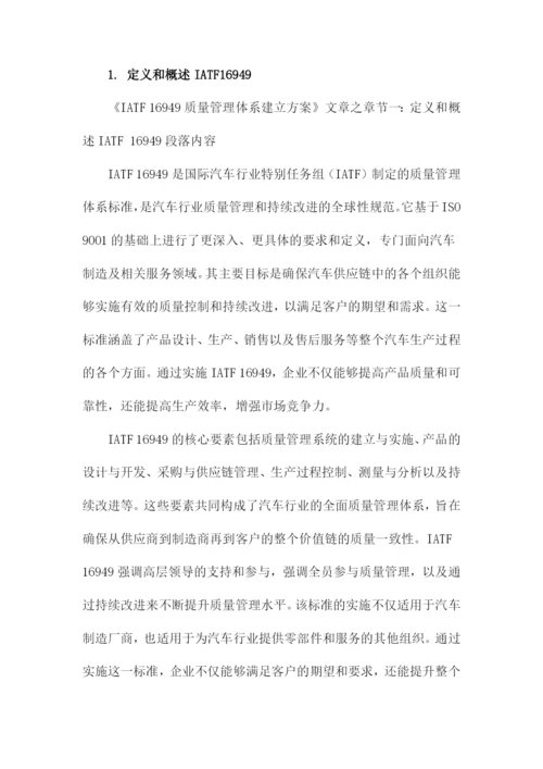 IATF16949质量管理体系建立方案.docx