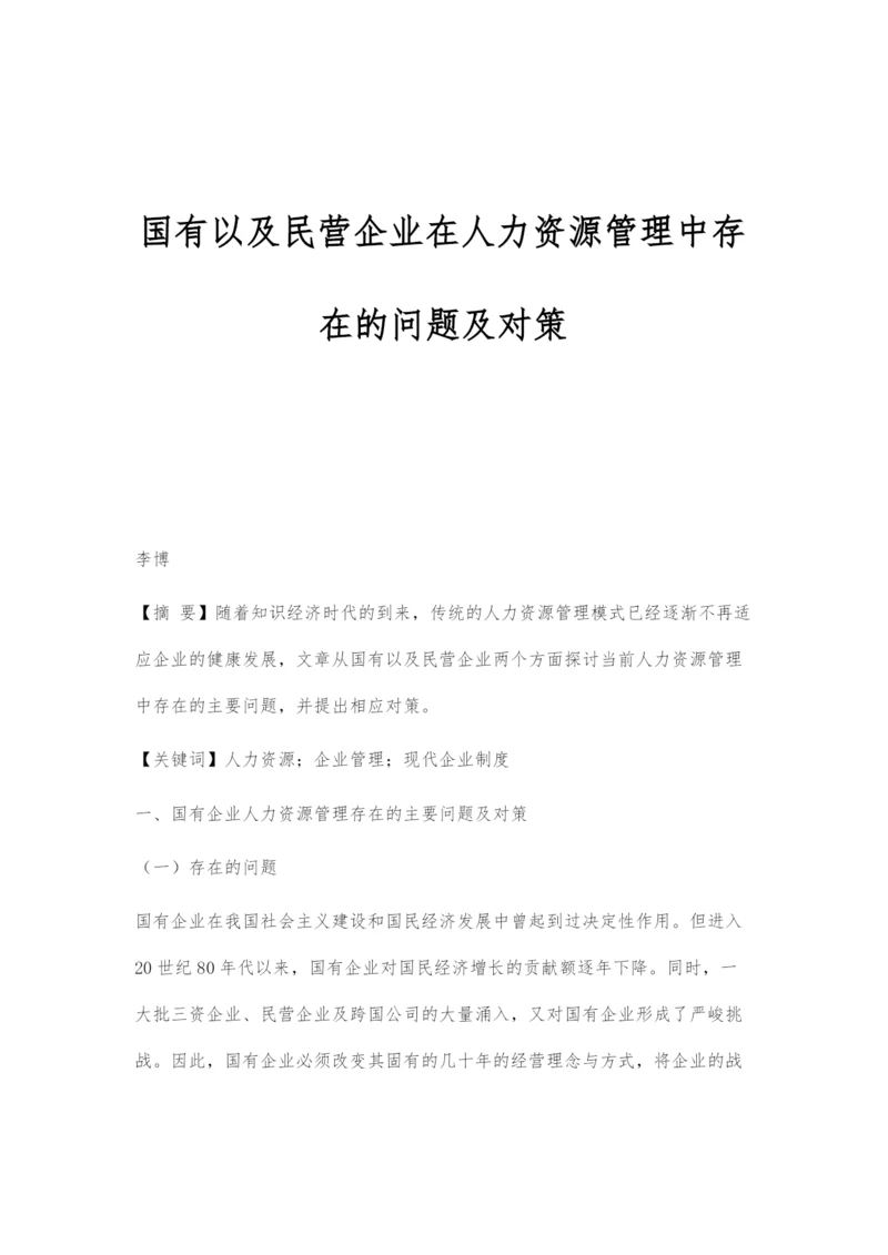 国有以及民营企业在人力资源管理中存在的问题及对策.docx