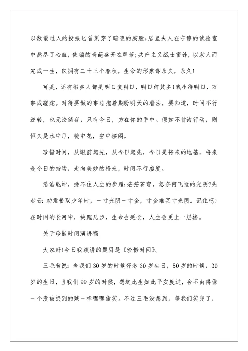 关于珍惜时间演讲稿精选范文