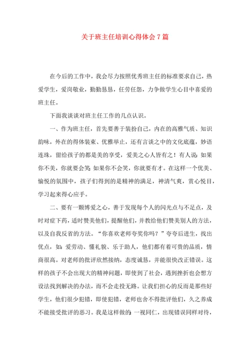 关于班主任培训心得体会7篇.docx