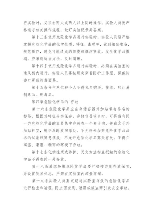 实验室危险化学品安全管理制度.docx