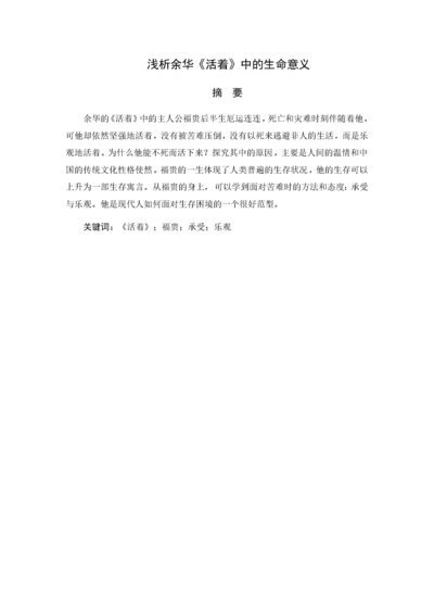 （汉语言文学）浅析余华《活着》中的生命意义(隆重).docx