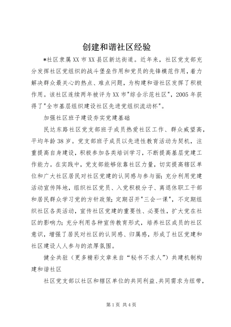 创建和谐社区经验 (2).docx