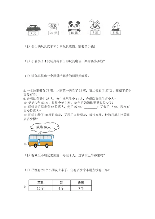 二年级上册数学应用题100道含答案典型题