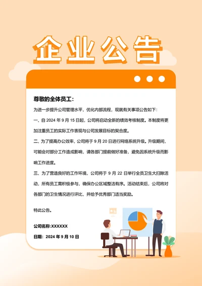 插画风企业管理企业公告