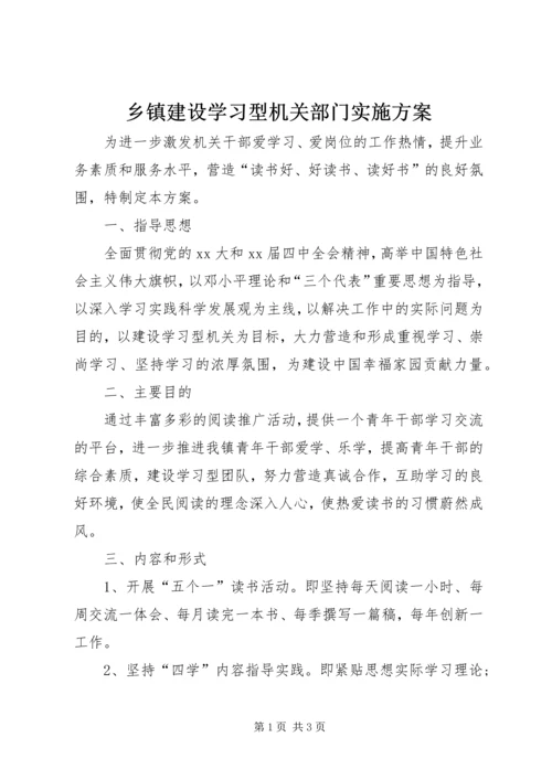 乡镇建设学习型机关部门实施方案.docx