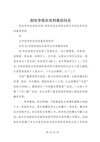 创先争优在农村基层闪光 (3).docx