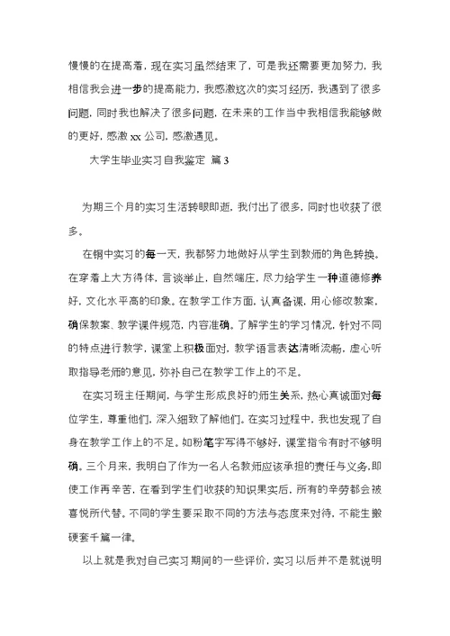 大学生毕业实习自我鉴定范文汇编六篇