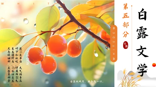 秋色白露节气，秋意浓通用PPT模板