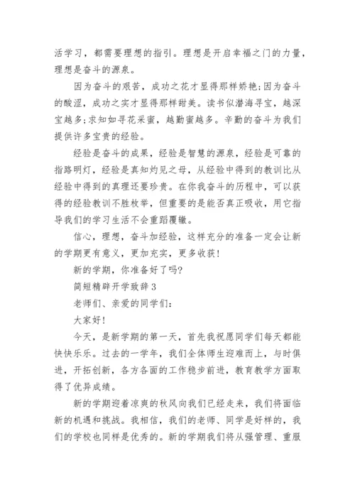 2022年简短精辟开学典礼致辞5篇.docx