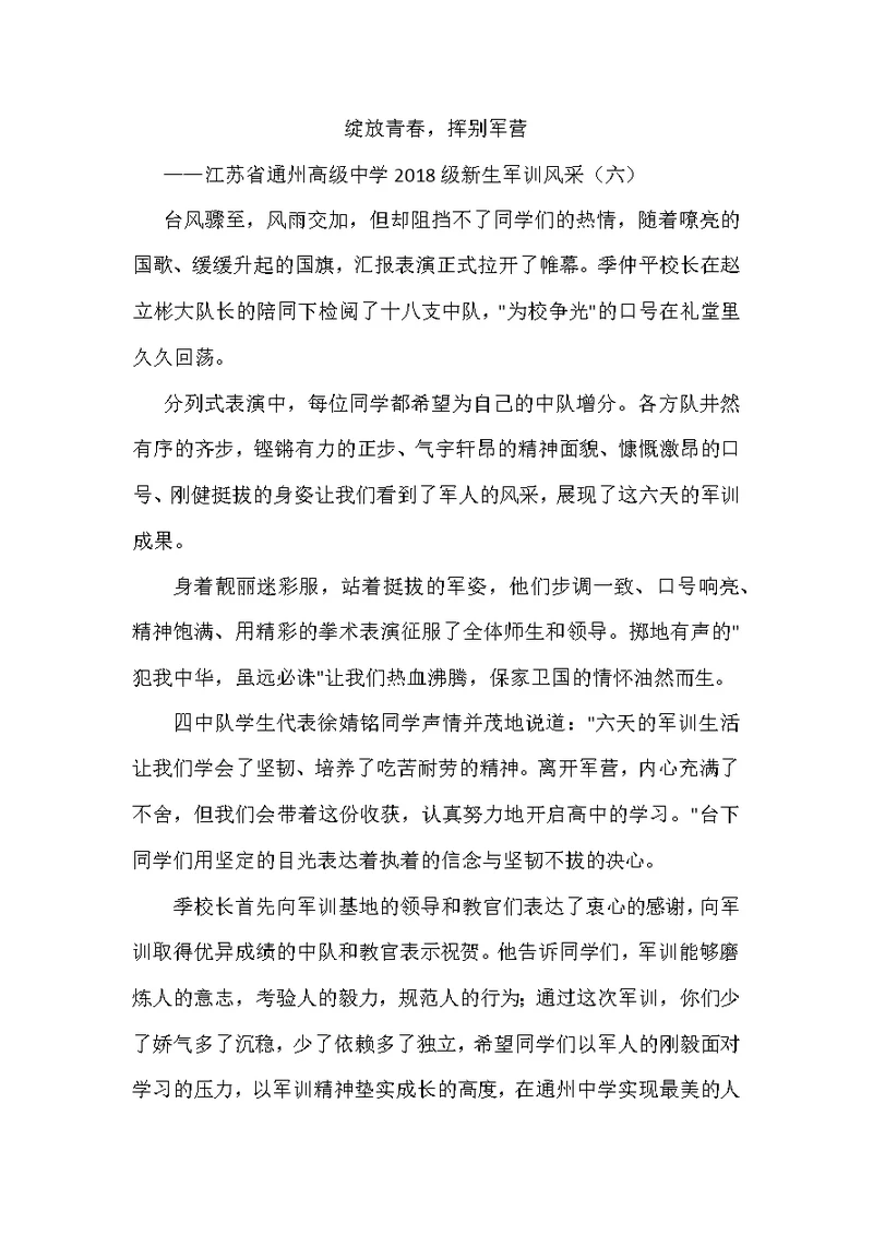 2018通州高中军训学校自己写的报道6篇