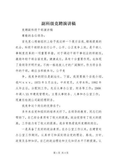 副科级竞聘演讲稿 (4).docx