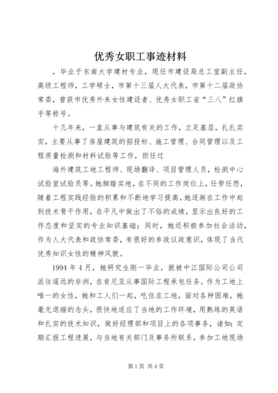 优秀女职工事迹材料.docx