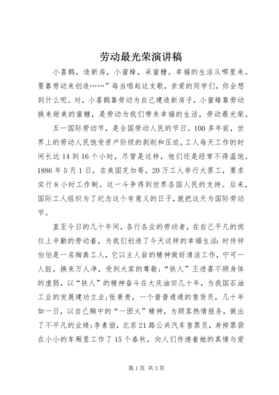 劳动最光荣演讲稿 (10).docx