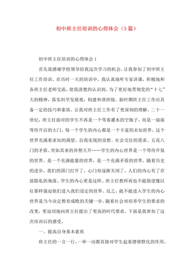 初中班主任培训的心得体会（3篇）.docx