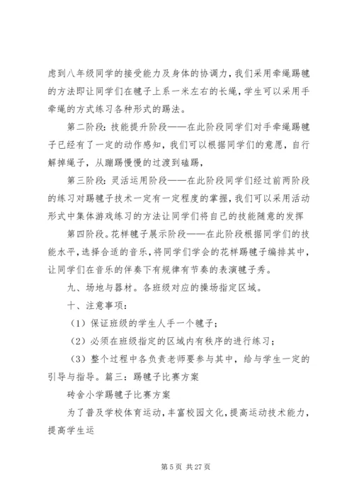 踢毽子活动方案.docx