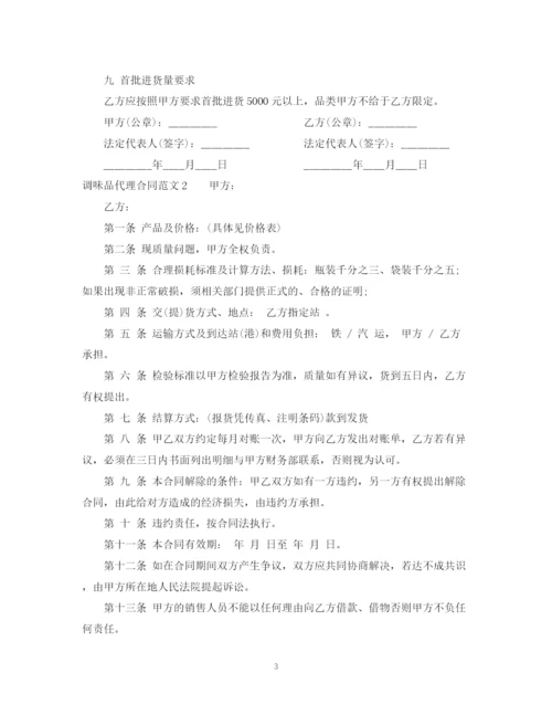 2023年调味品代理合同.docx