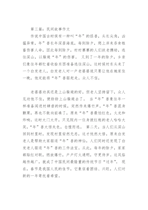 民间故事作文(精选8篇).docx