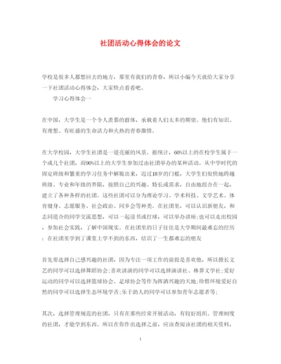 2022社团活动心得体会的论文.docx