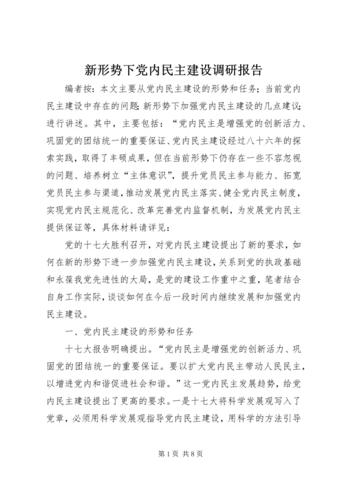 新形势下党内民主建设调研报告.docx