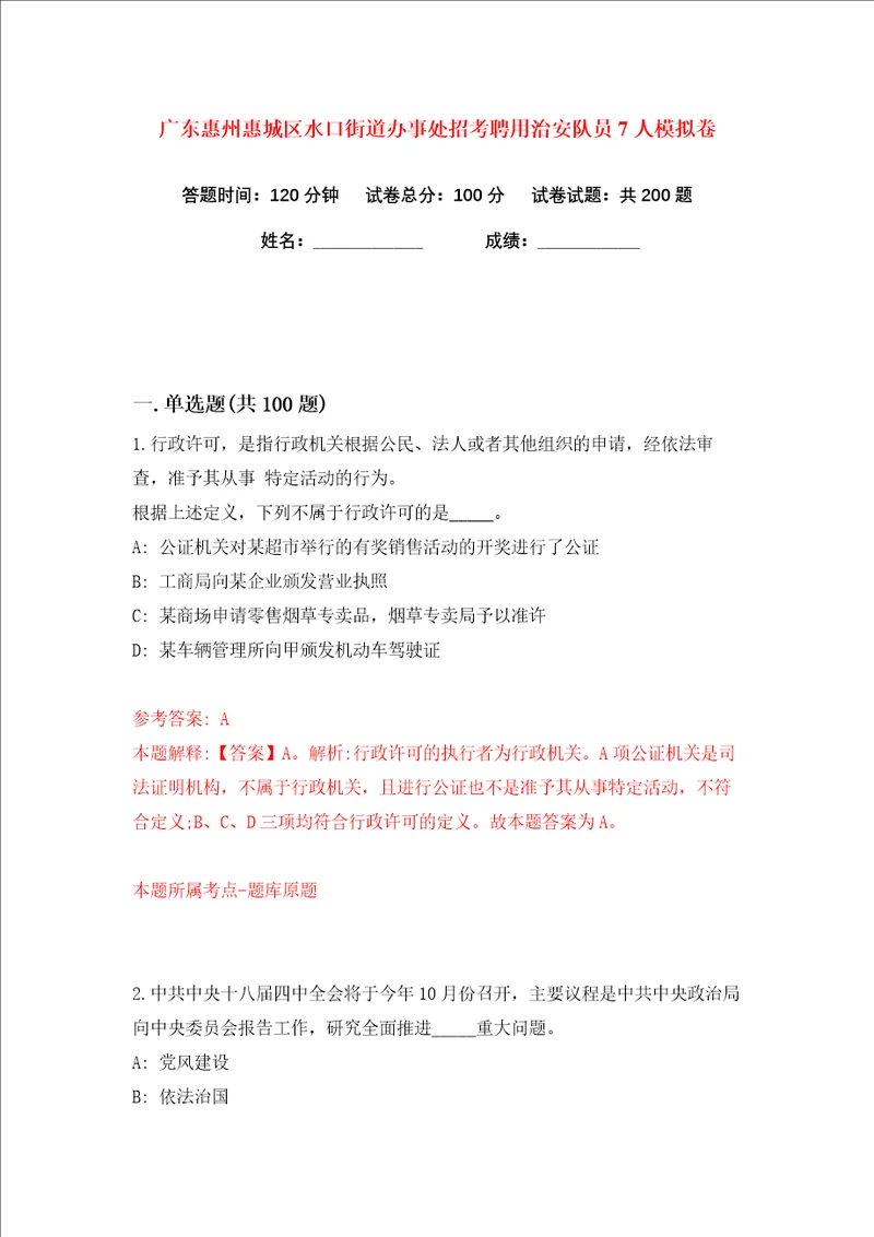 广东惠州惠城区水口街道办事处招考聘用治安队员7人练习训练卷第2卷